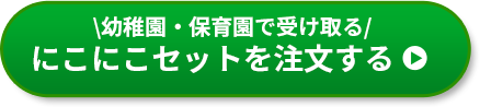 保育園向け にこにこセットを注文する