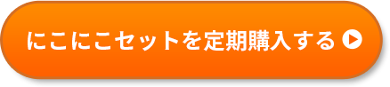 定期購入