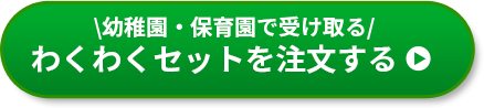 保育園向け わくわくセットを注文する