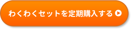 定期購入