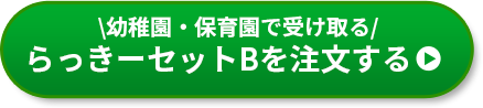 らっきーセットBを注文する
