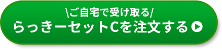 らっきーセットCを注文する