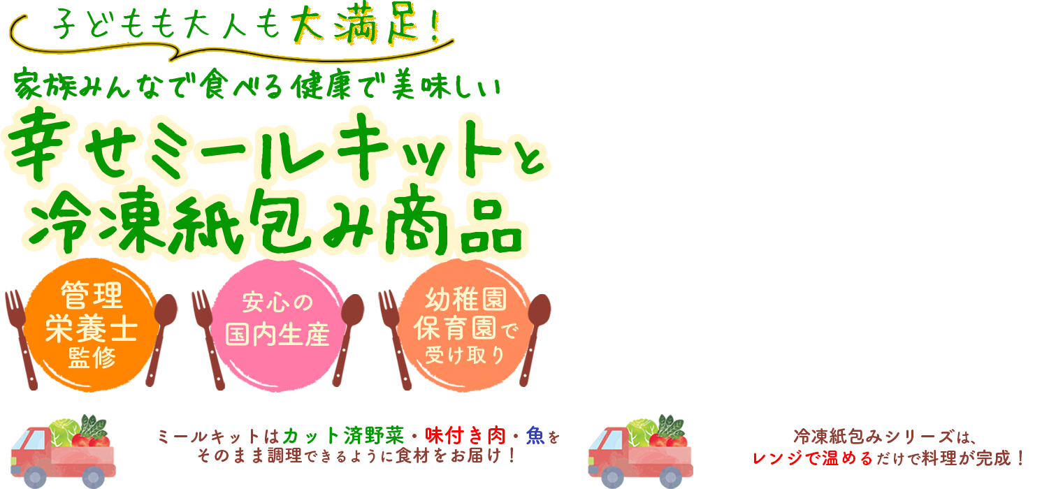 子どもも大人も大満足!家族みんなで食べる幸せミールキット　管理栄養士監修　安心の国内生産　幼稚園・保育園で受け取り　カット済野菜・味付き肉・魚をそのまま調理できるように食材をお届け