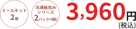 ミールキット2~3人前 冷凍紙包みシリーズ8個 1週間あたり6000円