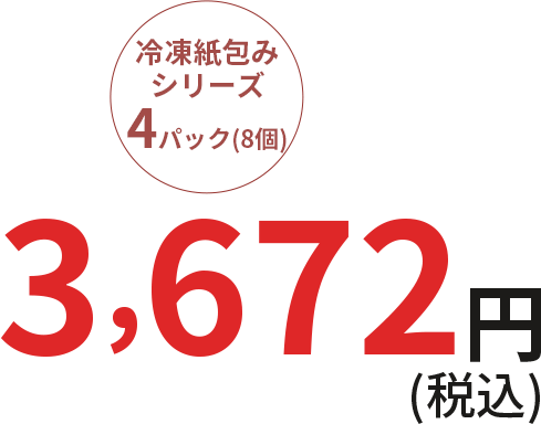 冷凍紙包みシリーズ4個 1週間あたり4000円