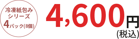 冷凍紙包みシリーズ4個 1週間あたり3960円