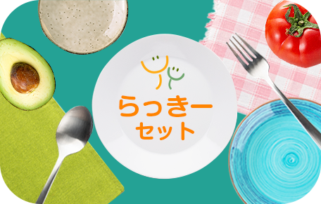 らっきーセットA