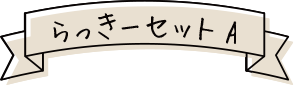らっきーセットA