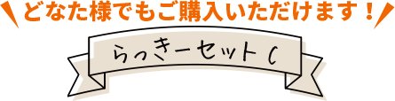 らっきーセットC